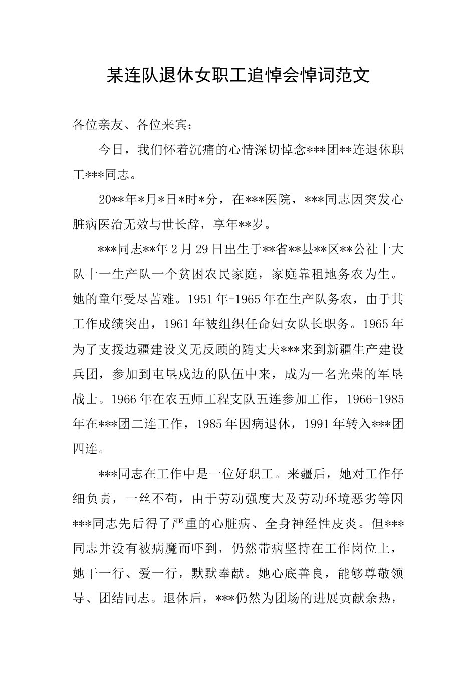 某连队退休女职工追悼会悼词范文_第1页