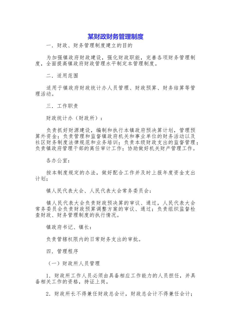 某财政财务管理制度_第1页