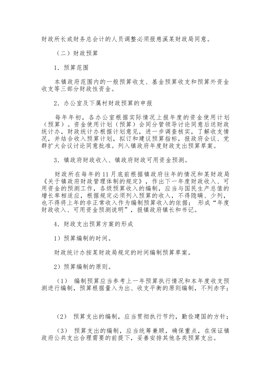 某财政财务管理制度_第2页