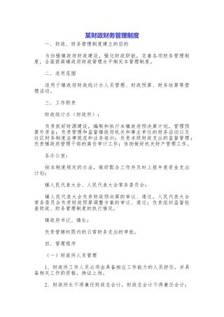 某财政财务管理制度