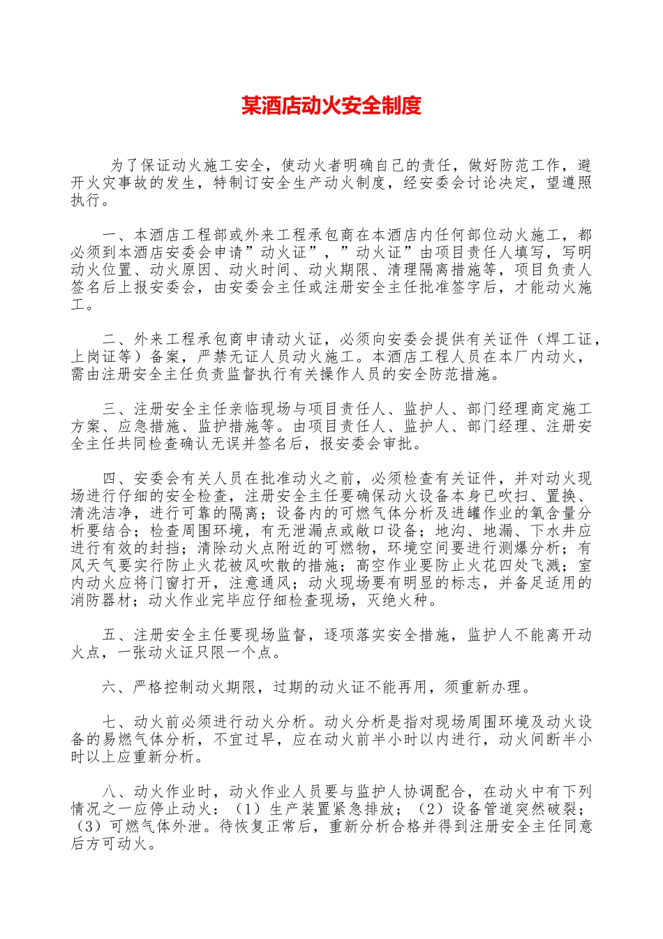 某酒店动火安全制度—_第1页