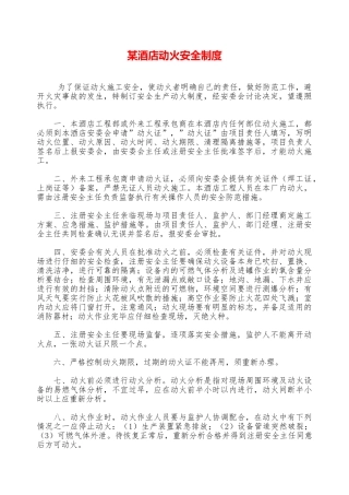某酒店动火安全制度—