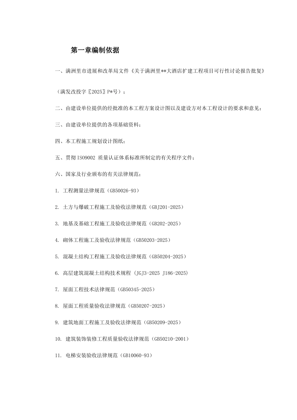 某酒店扩建楼工程施工组织设计_第2页