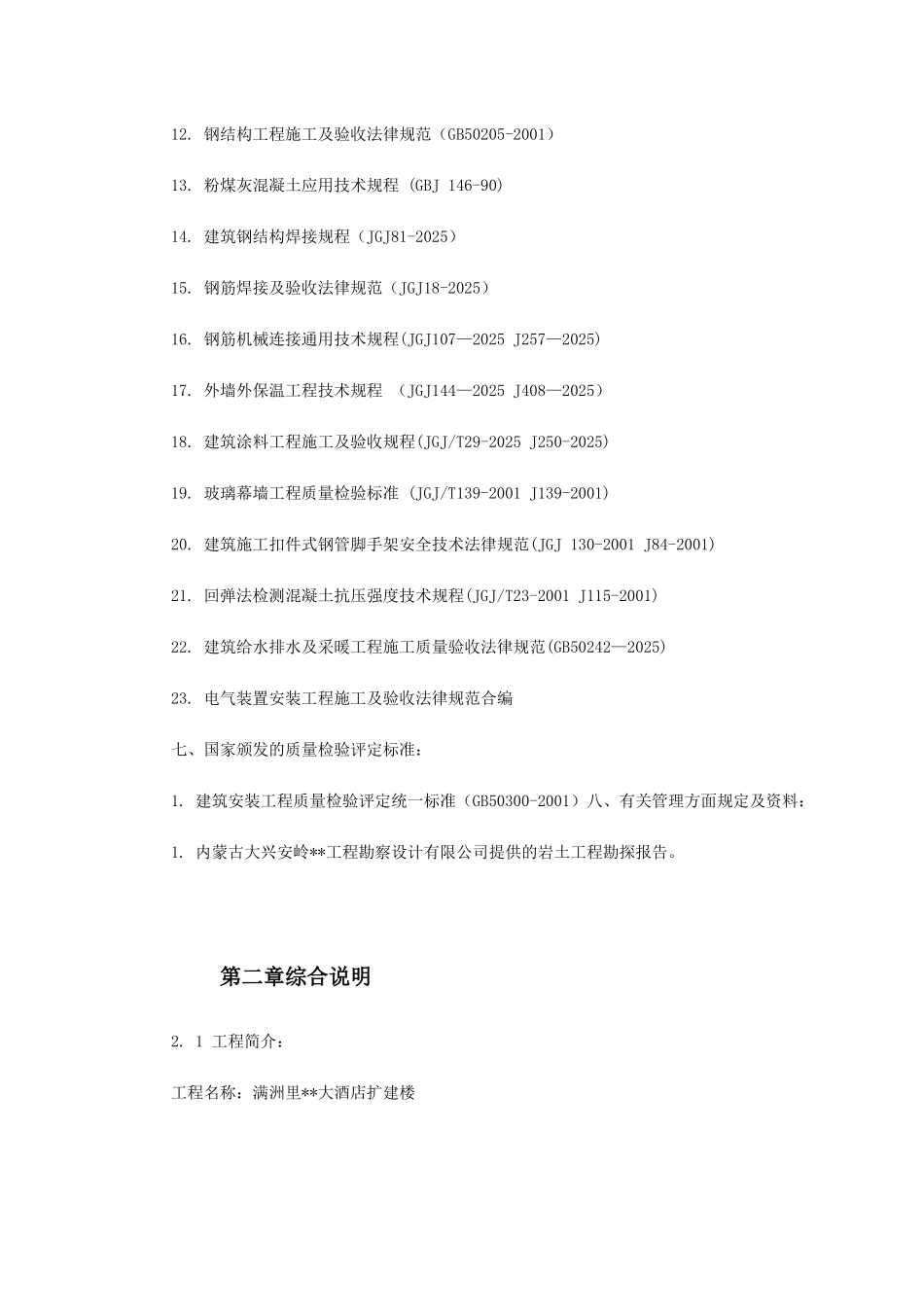 某酒店扩建楼工程施工组织设计_第3页