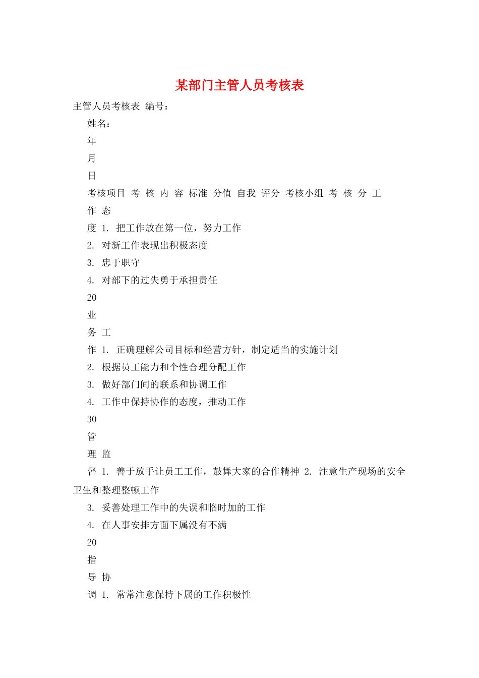 某部门主管人员考核表_第1页
