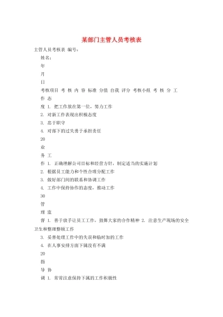 某部门主管人员考核表