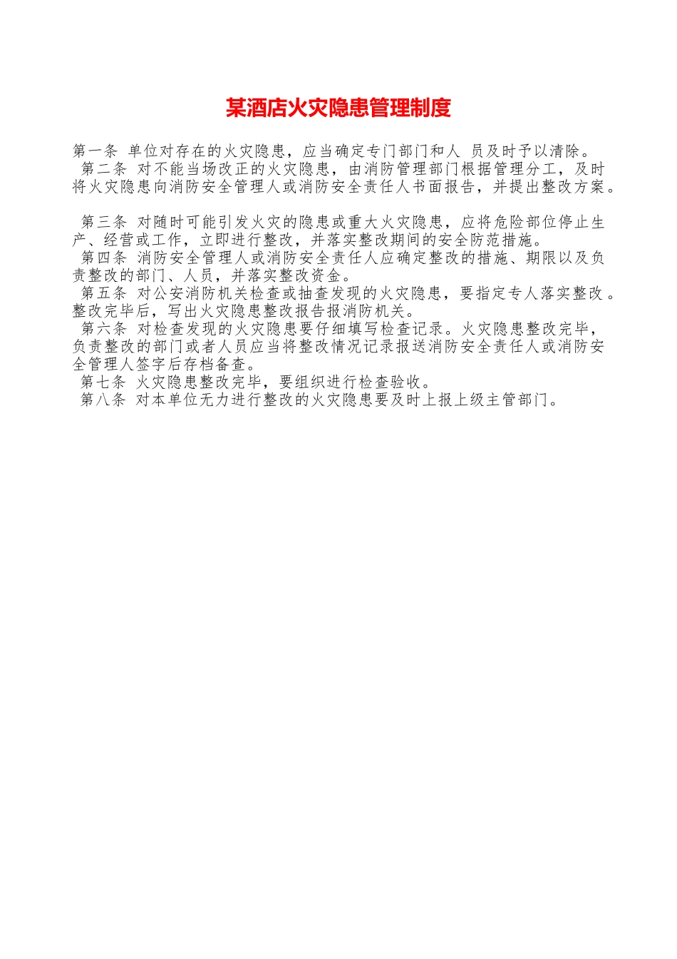 某酒店火灾隐患管理制度—_第1页