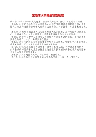 某酒店火灾隐患管理制度—