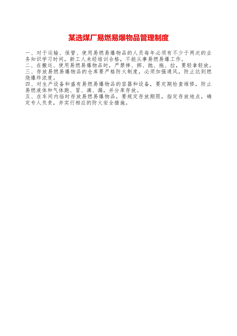 某选煤厂易燃易爆物品管理制度—_第1页
