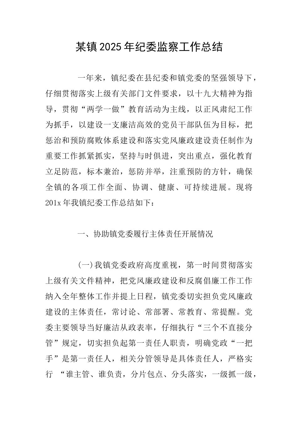 某镇2025年纪委监察工作总结_第1页