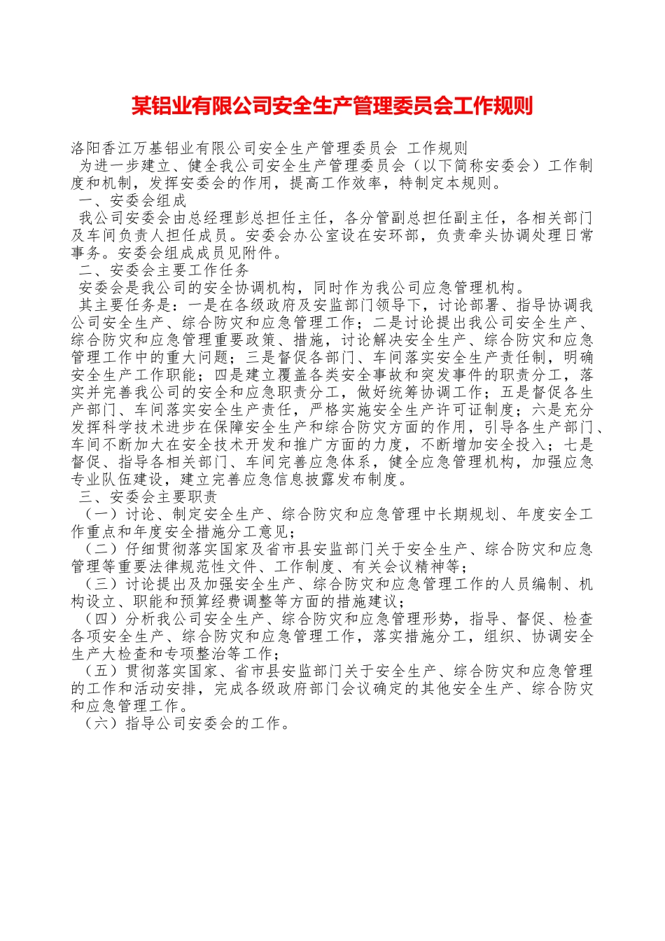 某铝业有限公司安全生产管理委员会工作规则—_第1页