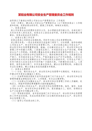 某铝业有限公司安全生产管理委员会工作规则—