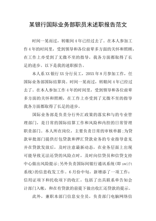 某银行国际业务部职员末述职报告范文