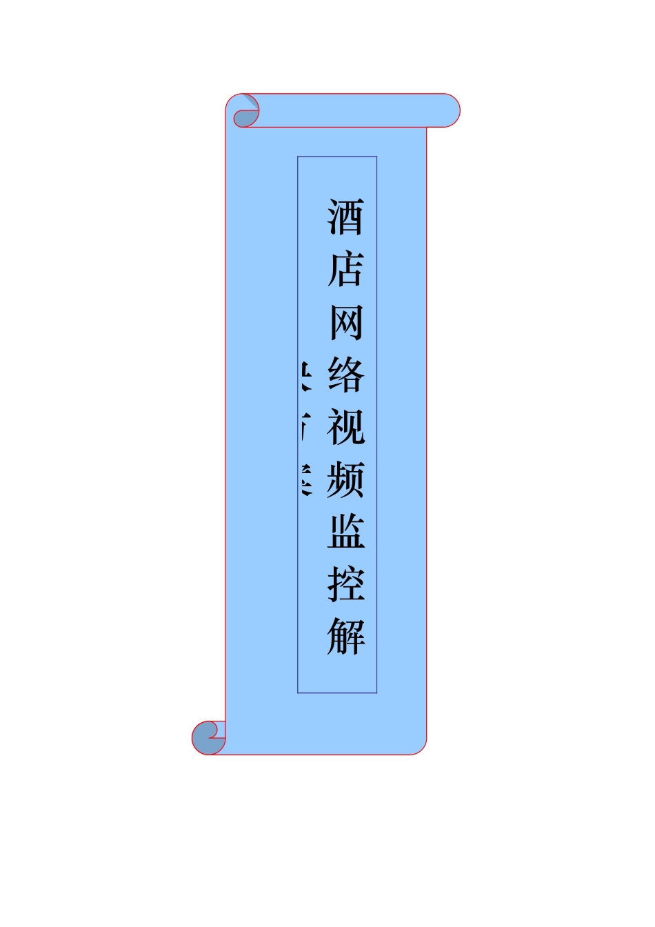 某酒店视频监控方案_第1页