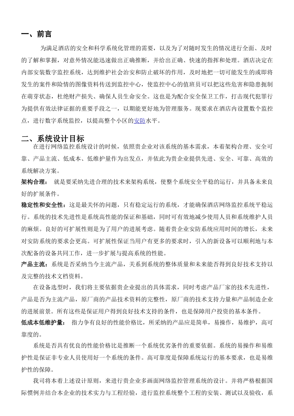 某酒店视频监控方案_第2页