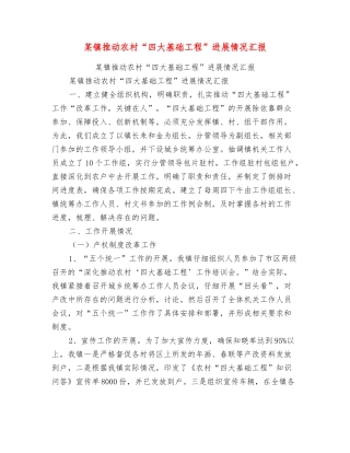 某镇推进农村“四大基础工程”进展情况汇报