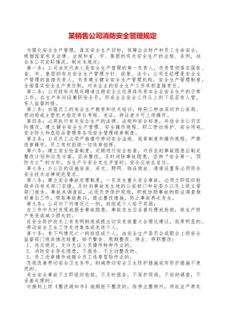 某销售公司消防安全管理规定—