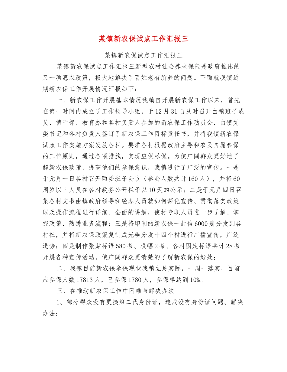 某镇新农保试点工作汇报三_第1页