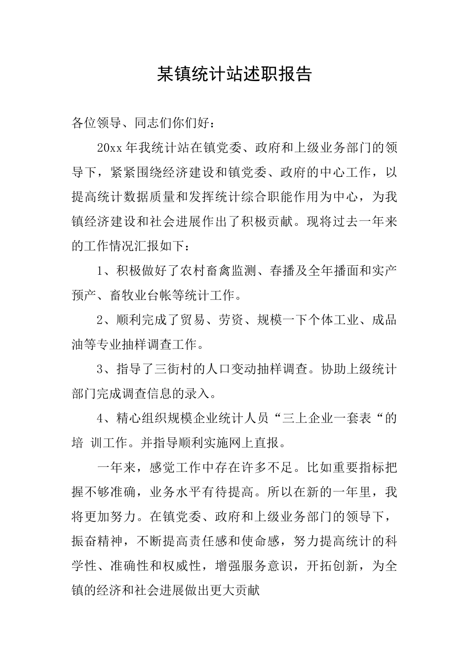 某镇统计站述职报告_第1页