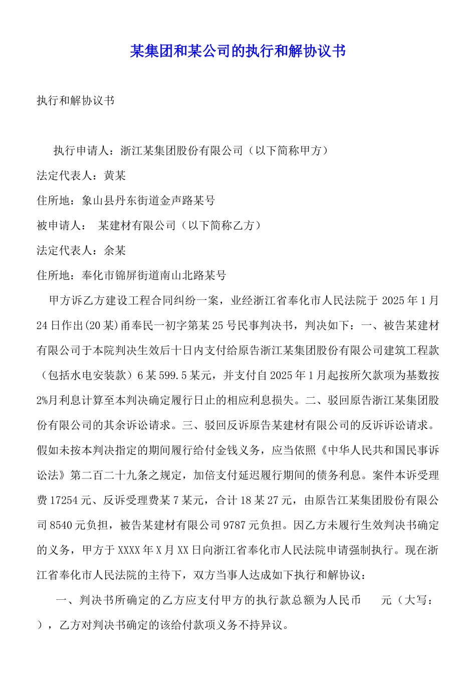 某集团和某公司的执行和解协议书_第1页