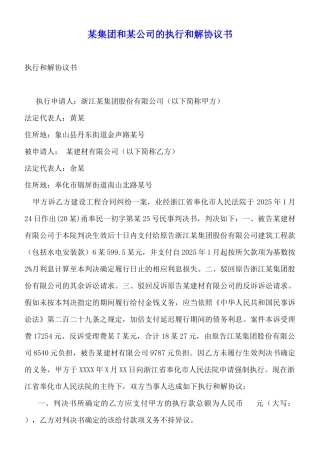 某集团和某公司的执行和解协议书