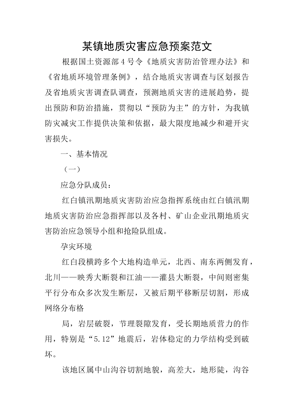 某镇地质灾害应急预案范文_第1页