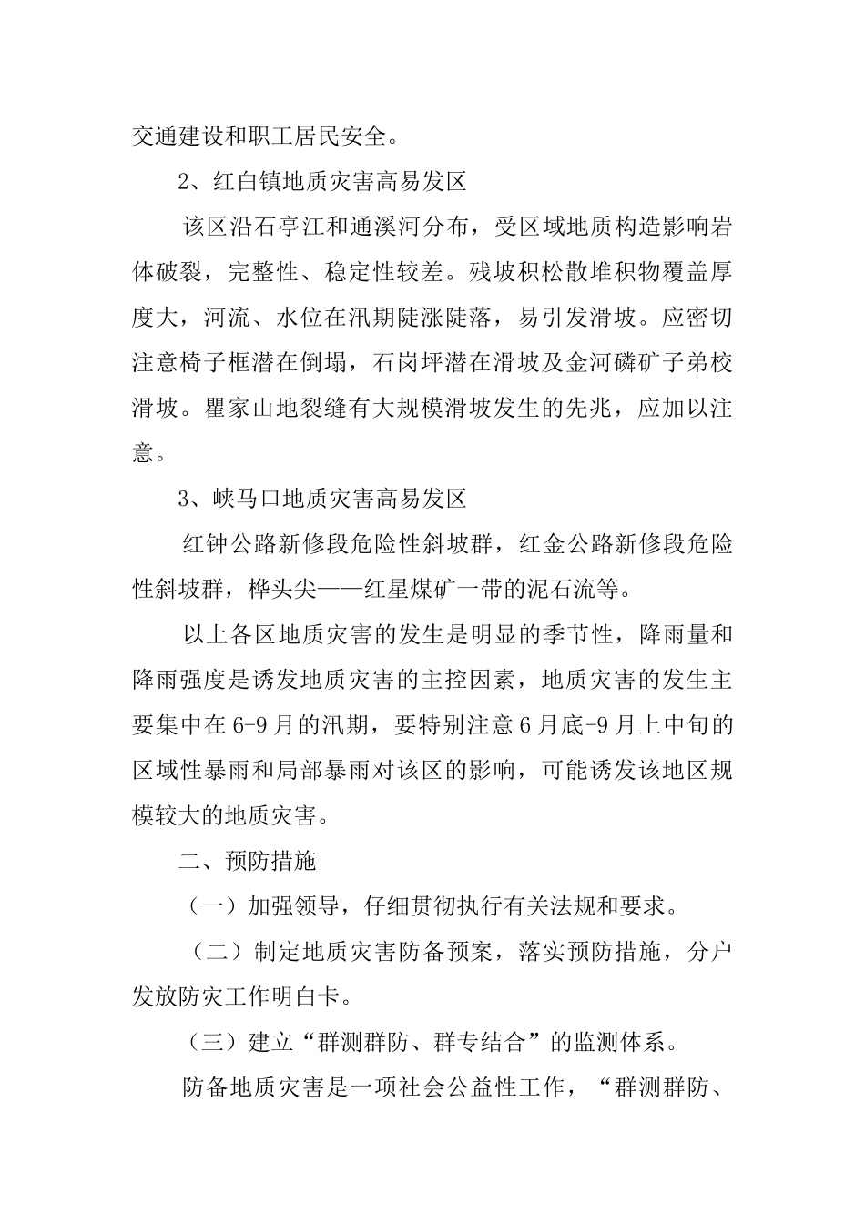 某镇地质灾害应急预案范文_第3页