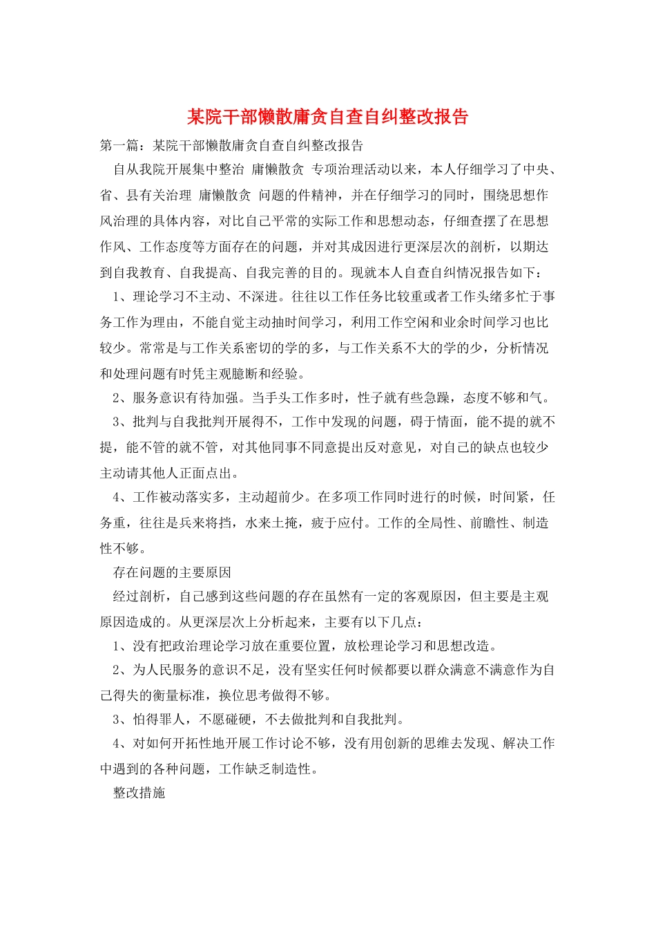 某院干部懒散庸贪自查自纠整改报告_第1页