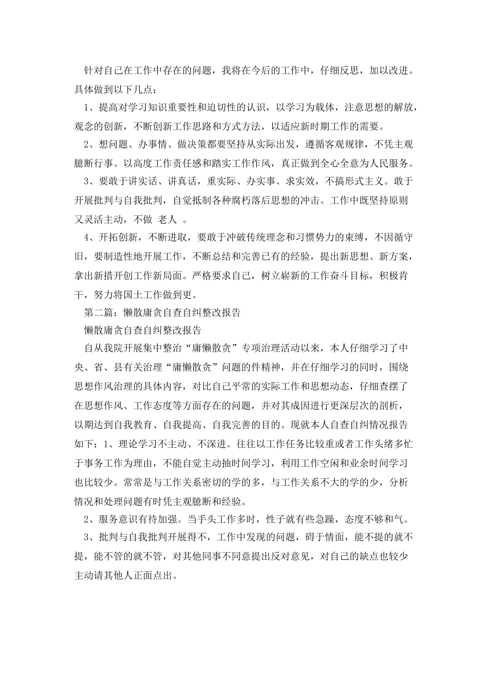 某院干部懒散庸贪自查自纠整改报告_第2页