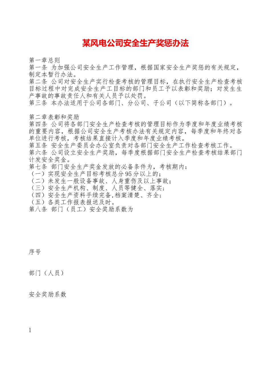 某风电公司安全生产奖惩办法—_第1页