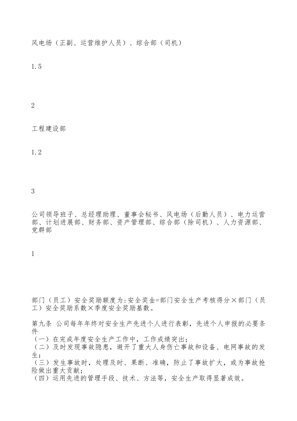 某风电公司安全生产奖惩办法—_第2页