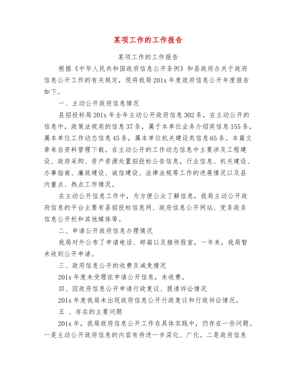 某项工作的工作报告_第1页