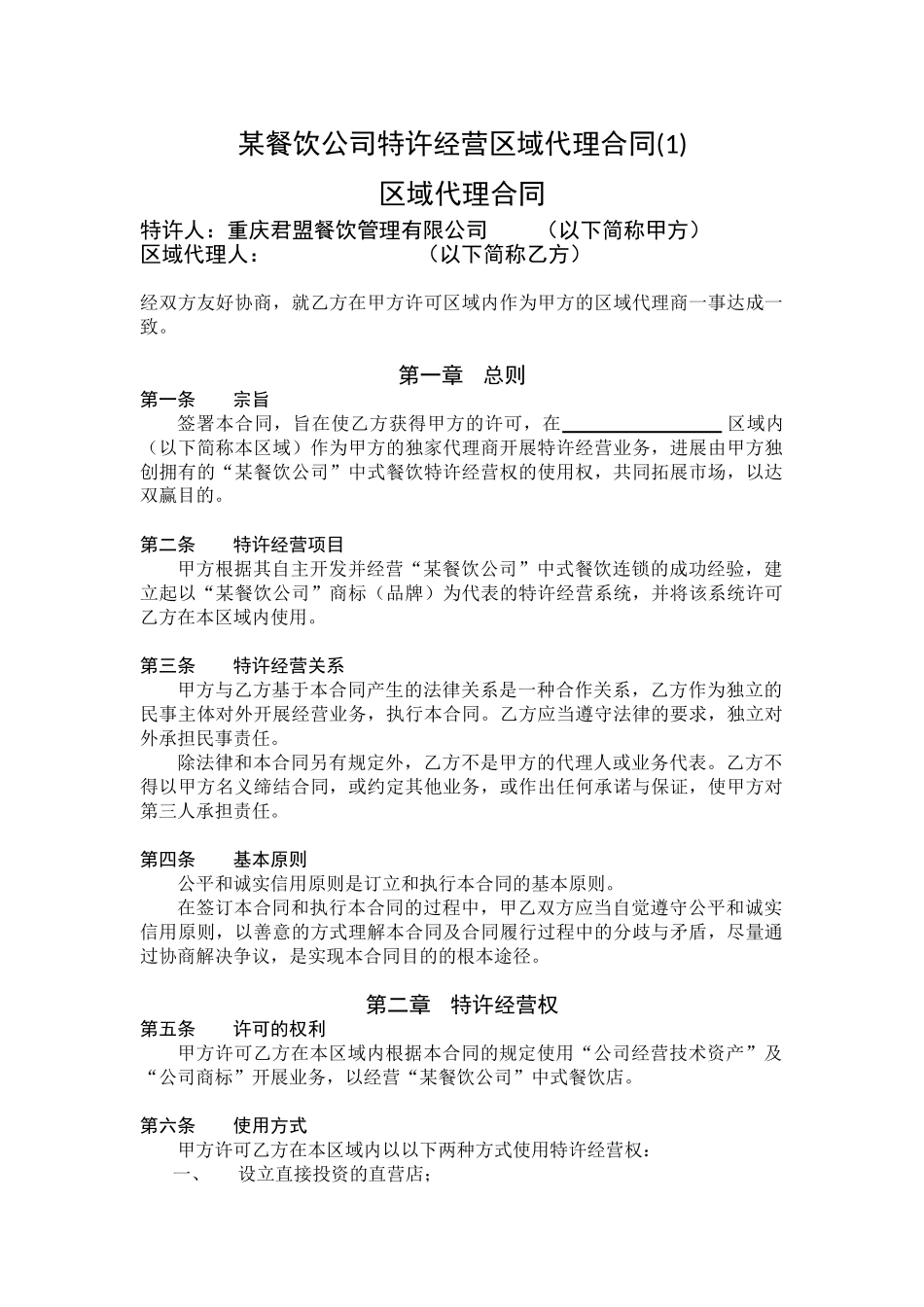 某餐饮公司特许经营区域代理合同_第1页