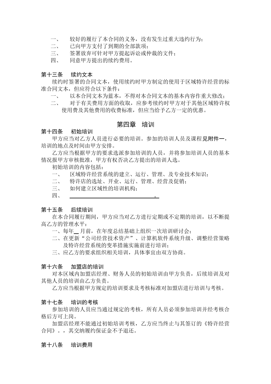 某餐饮公司特许经营区域代理合同_第3页