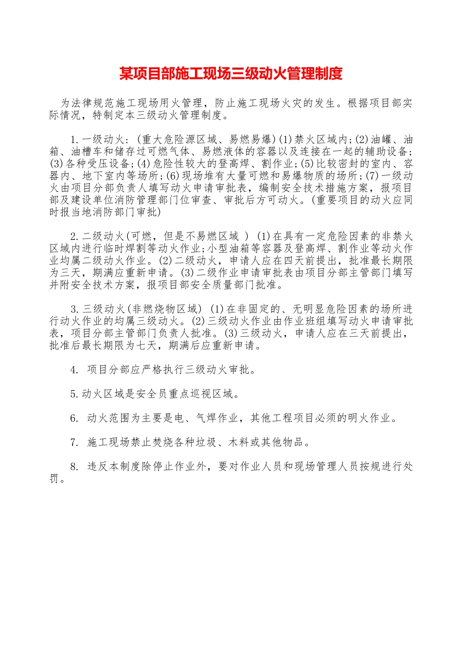 某项目部施工现场三级动火管理制度—_第1页