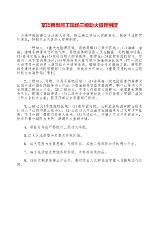 某项目部施工现场三级动火管理制度—