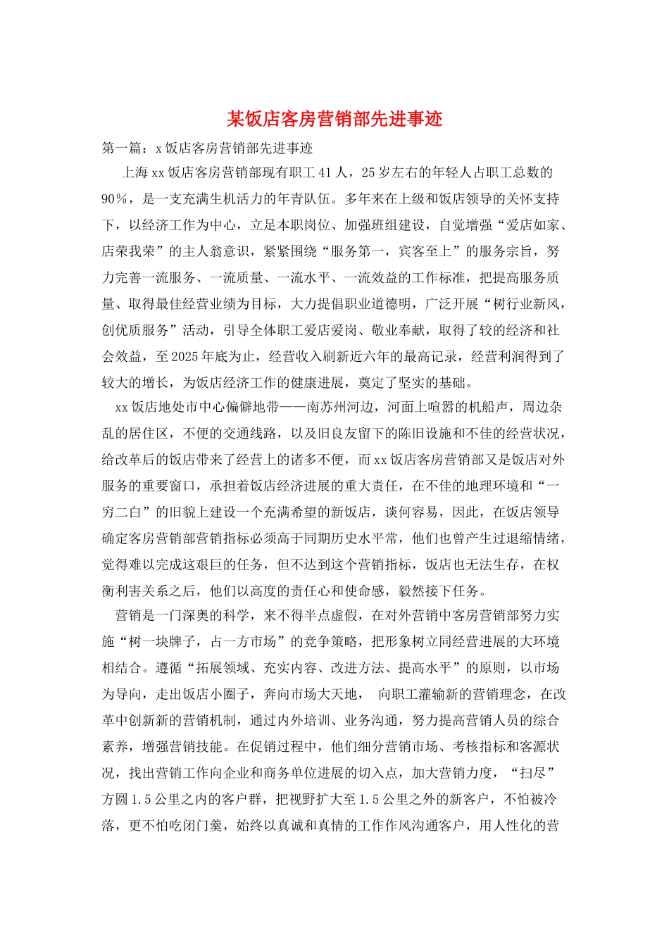某饭店客房营销部先进事迹_第1页
