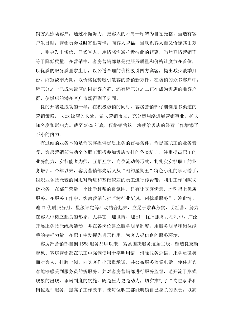 某饭店客房营销部先进事迹_第2页
