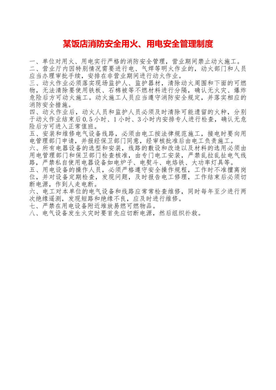 某饭店消防安全用火、用电安全管理制度—_第1页
