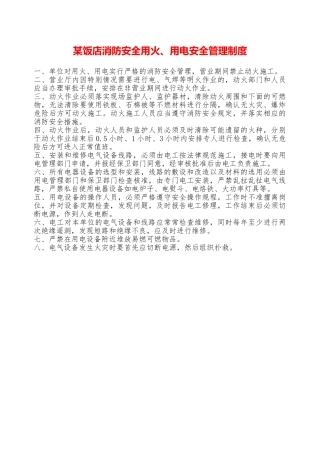 某饭店消防安全用火、用电安全管理制度—