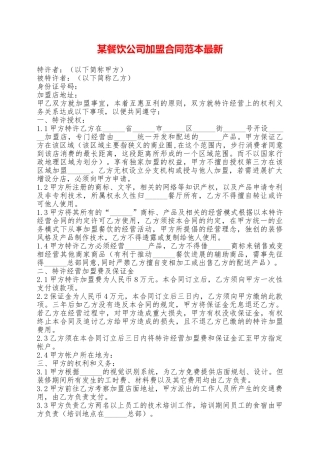 某餐饮公司加盟合同范本最新——范本