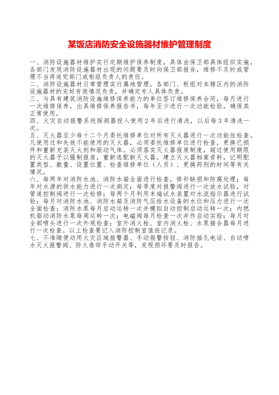 某饭店消防安全设施器材维护管理制度—_第1页