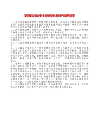 某饭店消防安全设施器材维护管理制度—
