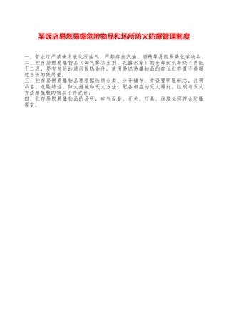 某饭店易燃易爆危险物品和场所防火防爆管理制度—