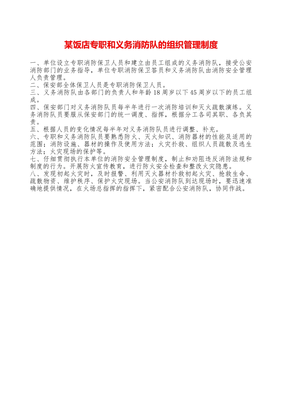 某饭店专职和义务消防队的组织管理制度—_第1页