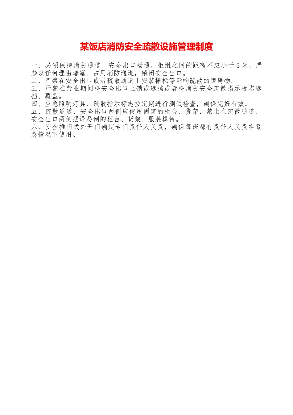 某饭店消防安全疏散设施管理制度—_第1页