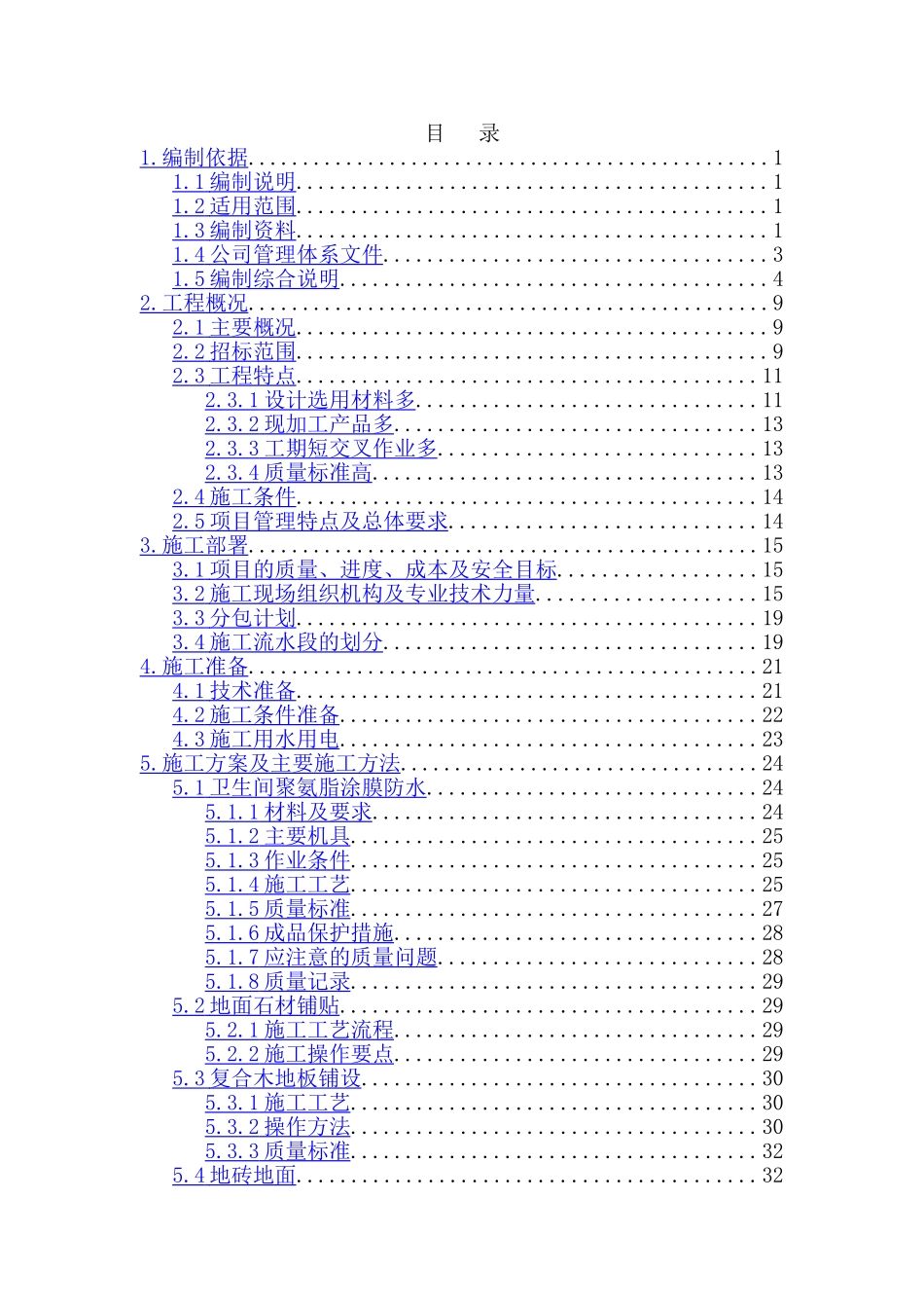 某高层住宅室内精装修施工组织设计(高档社区)_第1页