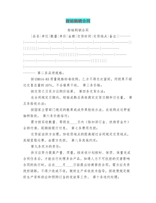 柑桔购销合同