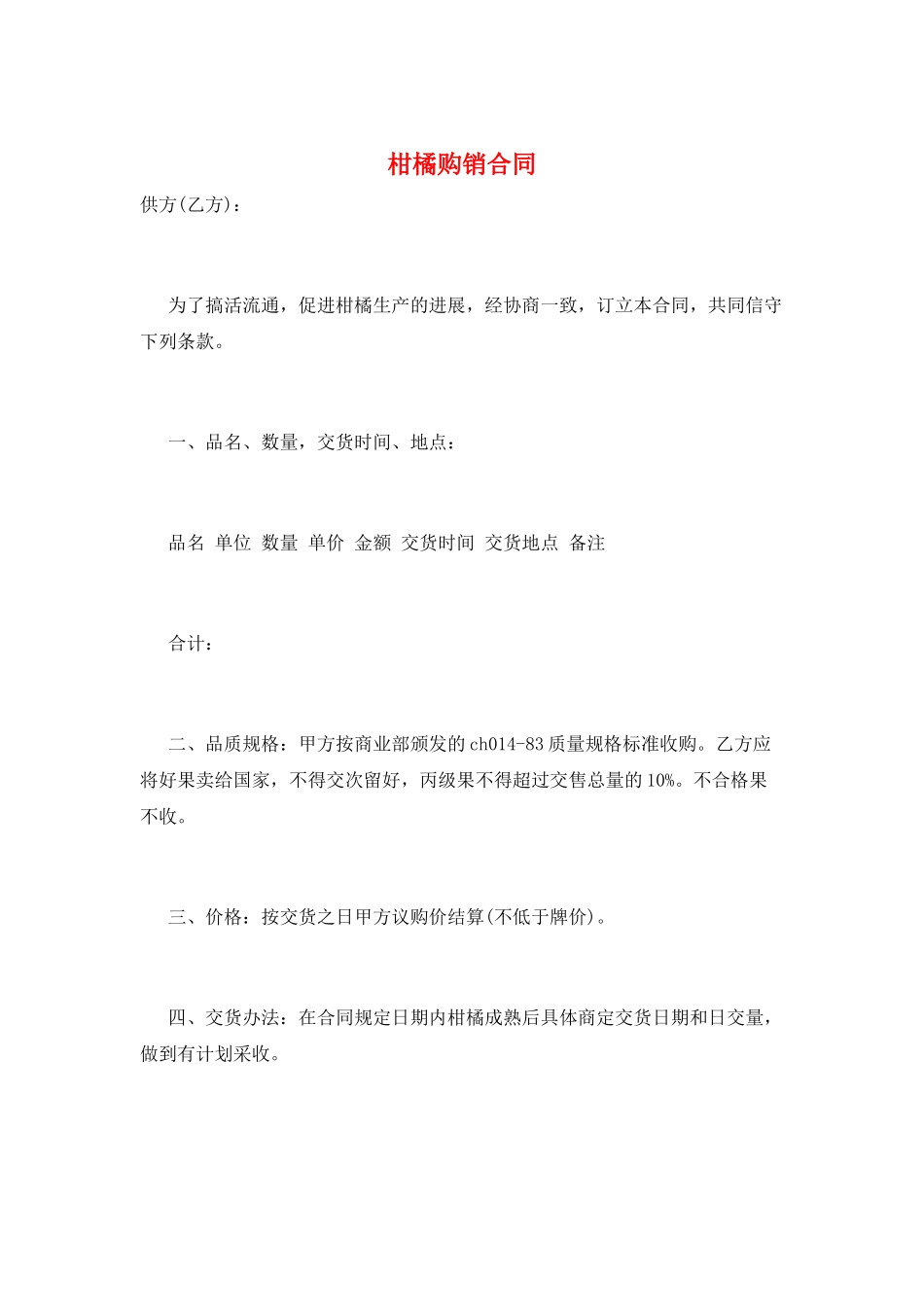 柑橘购销合同_第1页