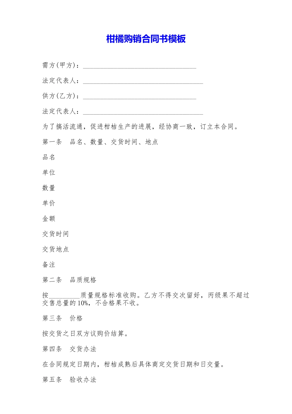 柑橘购销合同书模板——范本_第1页